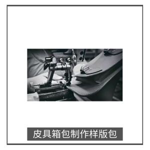 皮具箱包（包包）制作樣版服務